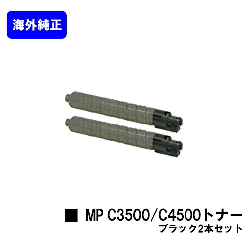 リコー imagio MP C3500/C4500トナー 黒いことお買い得２本仕掛ける【外国で完全無欠品】【翌取り引き日さし出し】【貨物輸送無料】【imagio MP C3500/C3500RC/C4500/C4500it】※ご申しつける前に店卸し資産の突きとめるをお願いします