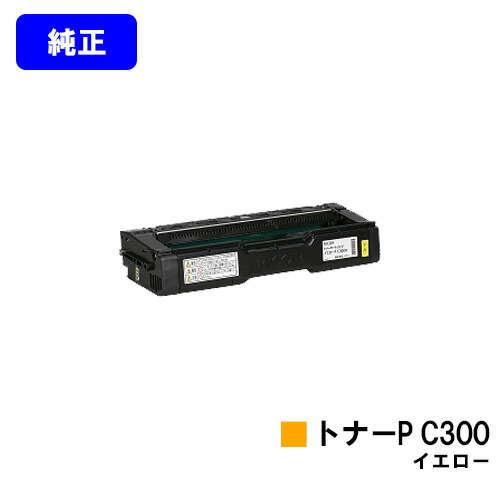 リコー トナーカートリッジ P C300 イエロー 純正品 【2～3営業日内出荷】【送料無料】 対応機種 RICOH P C301 RICOH P C301SF