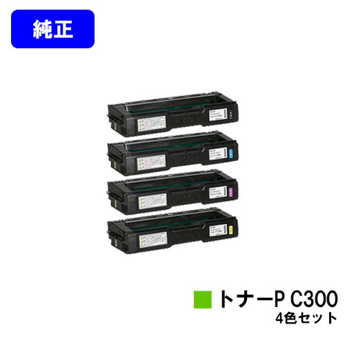 リコー トナーカートリッジ P C300 お買い得４色セット 純正品 【2～3営業日内出荷】【送料無料】 対応機種 RICOH P C301 RICOH P C301SF 26,098円