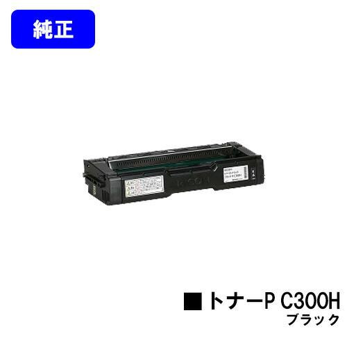 リコー トナーカートリッジ P C300H ブラック 純正品 【2～3営業日内出荷】【送料無料】 対応機種 RICOH P C301 RICOH P C301SF