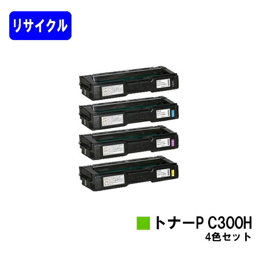 リコー トナーカートリッジ P C300H お買い得４色セット リサイクルトナー 【最短即日出荷】【送料無料】 対応機種 RICOH P C301 RICOH P C301SF
