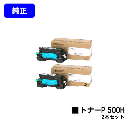 リコー RICOH トナーP 500H お買い得２本セット 純正品 【翌営業日出荷】【送料無料】 対応機種 RICOH P 501 RICOH P 500 RICOH IP 500SF