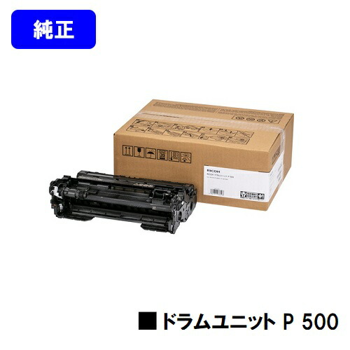 リコー RICOH ドラムユニット P 500 純正品 【翌営業日出荷】【送料無料】 対応機種 RICOH P 501 RICOH P 500 RICOH IP 500SF