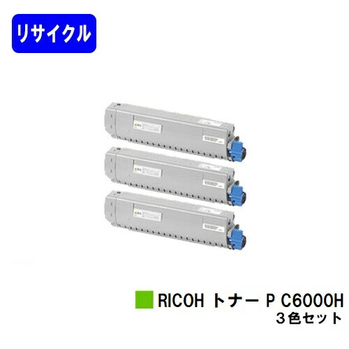 リコー RICOH トナー P C6000H お買い得カラー３色セット 【リサイクルトナー】【即日出荷】【送料無料】 【RICOH P C6000L】【自社工場直送】