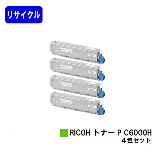 リコー RICOH トナー P C6000Hお買い得４色仕掛ける【リサイクルトナー】【即日さし出し】【貨物輸送無料】【RICOH P C6000L】【自社工業プラント直送】