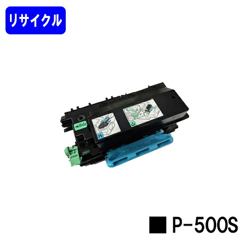 リコー RICOH トナーP 500S リサイクルトナー 【最短即日出荷】【送料無料】 対応機種 RICOH P 501 RICOH P 500 RICOH IP 500SF 【自社工場直送】