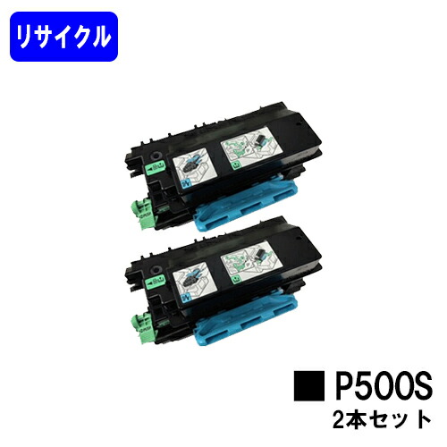 リコー RICOH トナーP 500S お買い得２本セット リサイクルトナー 【最短即日出荷】【送料無料】 対応機種 RICOH P 501 RICOH P 500 RICOH IP 500SF 【自社工場直送】
