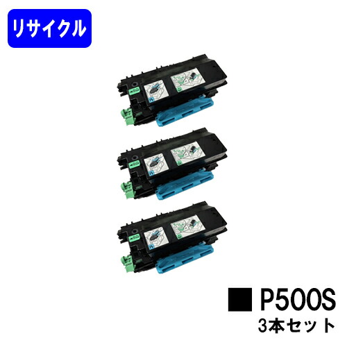 リコー RICOH トナーP 500S お買い得3本セット リサイクルトナー 【最短即日出荷】【送料無料】 対応機種 RICOH P 501 RICOH P 500 RICOH IP 500SF 【自社工場直送】