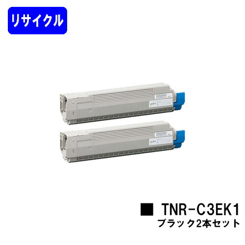 OKI トナーカートリッジ TNR-C3EK1 ブラック お買い得２本セット リサイクルトナー 【最短即日出荷】【送料無料】 【C8600dn/C8650dn/C8800dn】
