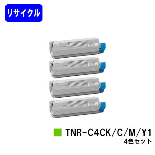 OKI トナーカートリッジ TNR-C4CK1/C1/M1/Y1 お買い得４色セット リサイクルトナー 【最短即日出荷】【送料無料】 【C5800n/C5800dn/C5900dn】