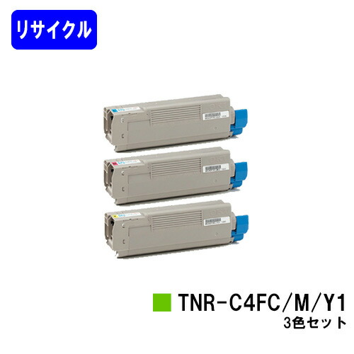 OKI トナーカートリッジ TNR-C4FC1/M1/Y1 お買い得カラー３色セット リサイクルトナー 【在庫希少品】【送料無料】 【COREFIDO C610dn/COREFIDO C610dn2】 ※ご注文前に在庫をご確認下さい
