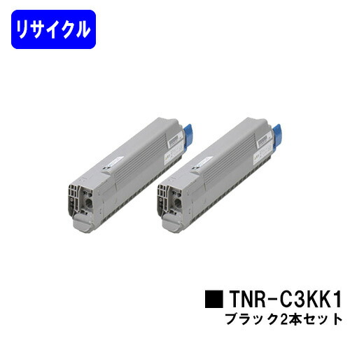 OKI トナーカートリッジ TNR-C3KK1 ブラックお買い得２本セットリサイクルトナー 【最短即日出荷】【送料無料】【C810dn/C810dn-T/C830dn/MC860dn/MC860dtn】｜東京トナーショップ 店