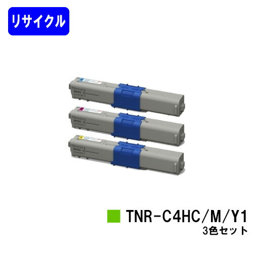 OKI トナーカートリッジ TNR-C4HC1/M1/Y1 お買い得カラー３色セット リサイクルトナー 【最短即日出荷】【送料無料】 【COREFIDO C310dn/C510dn/C530dn/MC361dn/MC561dn】