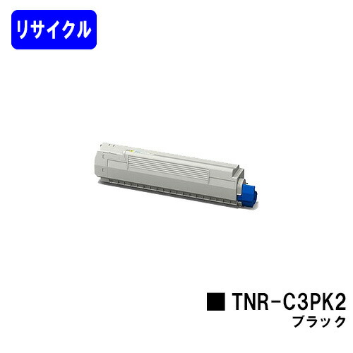OKI トナーカートリッジ TNR-C3PK2 ブラック リサイクルトナー 【最短即日出荷】【送料無料】 【COREFIDO MC862dn/COREFIDO MC862dn-T】 ※ご注文前に在庫の確認をお願いします