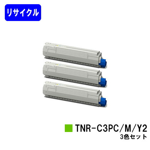 OKI トナーカートリッジ TNR-C3PC2/M2/Y2お買い得カラー３色セットリサイクルトナー 【最短即日出荷】【送料無料】【COREFIDO MC862dn/COREFIDO MC862dn-T】※ご注文前に在庫の確認をお願いします｜東京トナーショップ 店
