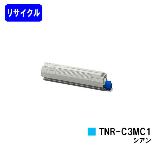 OKI トナーカートリッジ TNR-C3MC1 シアン リサイクルトナー 【最短即日出荷】【送料無料】 【COREFIDO MC852dn】 ※ご注文前に在庫の確認をお願いします