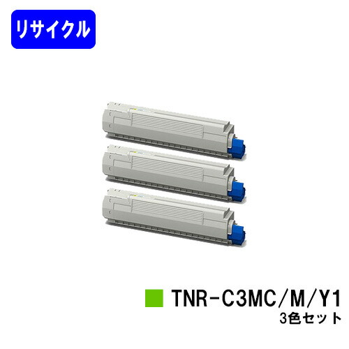 OKI トナーカートリッジ TNR-C3MC1/M1/Y1 お買い得カラー３色セット リサイクルトナー 【最短即日出荷】【送料無料】 【COREFIDO MC852dn】 ※ご注文前に在庫の確認をお願いします