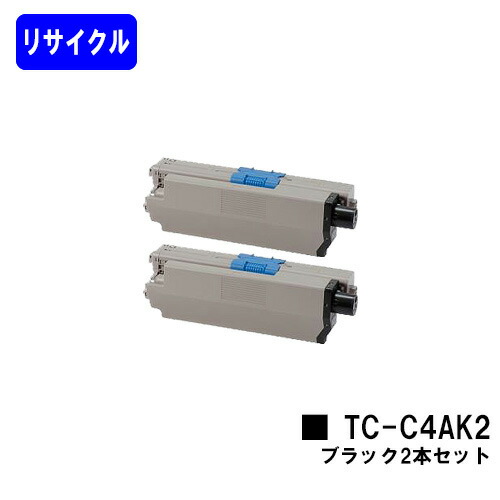 OKI トナーカートリッジ TC-C4AK2 ブラック お買い得２本セット リサイクルトナー 【最短即日出荷】【送料無料】 【C332dnw/MC363dnw】