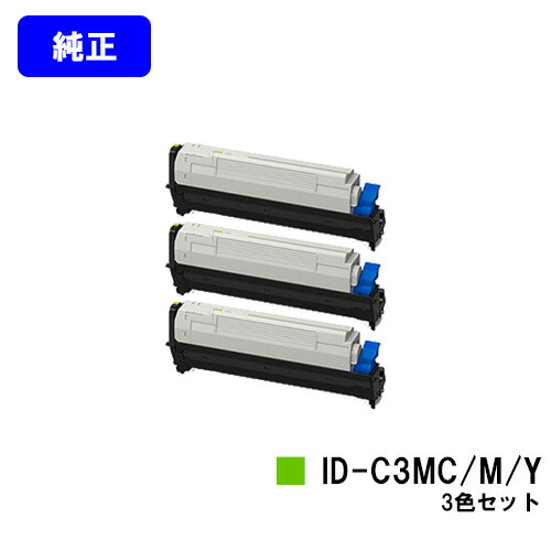 OKI イメージドラム ID-C3MC/M/Y お買い得カラー３色セット 純正品 【翌営業日出荷】【送料無料】 【COREFIDO MC862dn/COREFIDO MC862dn-T/COREFIDO MC852dn】