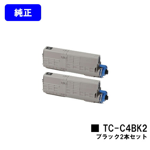 OKI トナーカートリッジ TC-C4BK2 ブラック お買い得２本セット 【純正品】【翌営業日出荷】【送料無料】 【C542dnw/MC573dnw】