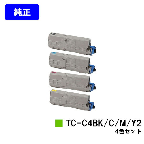 OKI トナーカートリッジ TC-C4BK2/C2/M2/Y2お買い得４色仕掛ける【完全無欠品】【翌取り引き日積みだし】【貨物輸送無料】【C542dnw/MC573dnw】