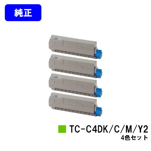 OKI トナーカートリッジ TC-C4DK2/C2/M2/Y2お買い得４色仕掛ける【完全無欠品】【翌取り引き日積みだし】【貨物輸送無料】【C612dnw】