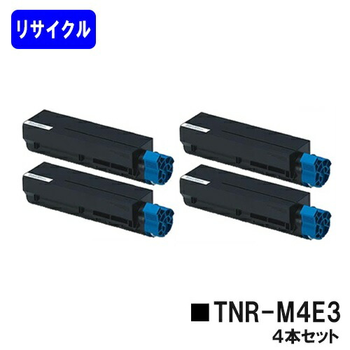 OKI トナーカートリッジ TNR-M4E3 お買い得４本セットリサイクルトナー 【最短即日さし出し】【貨物輸送無料】【COREFIDO B411dn/B411dnB/B431dn/B431dnB】【自社工業プラント直送】