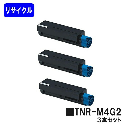 OKI トナーカートリッジ TNR-M4G2お買い得３本セットリサイクルトナー 【最短即日さし出し】【貨物輸送無料】【COREFIDO B432dnw】【自社工業プラント直送】