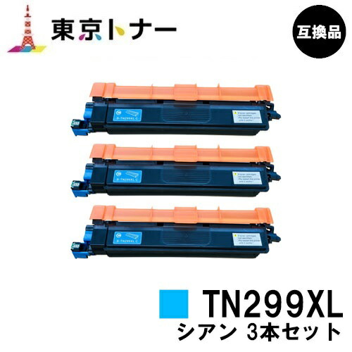 TN299XLC シアン 茶飲み友だち brother 用 トナーカートリッジ お得な３本仕掛ける 取り替えっこ品 【最短即日さし出し】【貨物輸送無料】相応う機種 HL-L3240CDW MFC-L3780CDW