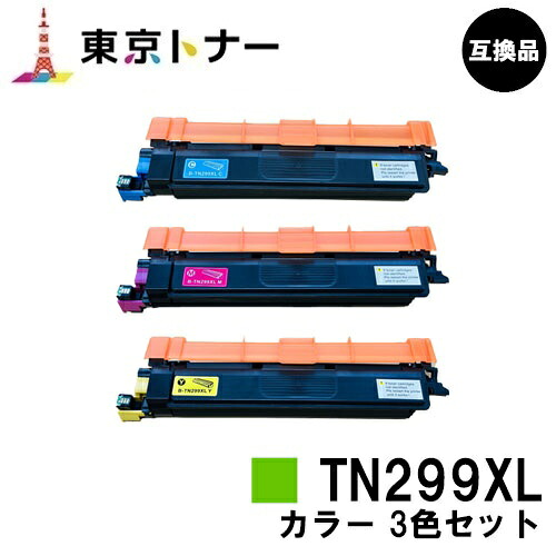 TN299XLC TN299XLM TN299XLY シアン マゼンタ 黄色 茶飲み友だち brother 用 トナーカートリッジ お得な色合い３色仕掛ける 取り替えっこ品 【最短即日さし出し】【貨物輸送無料】相応う機種 HL-L3240CDW MFC-L3780CDW