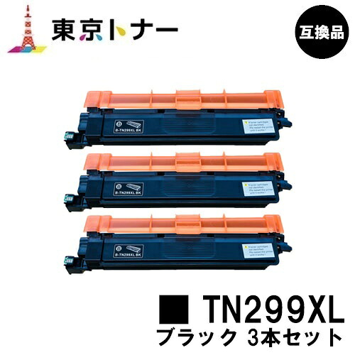 TN299XLBK 黒いこと 茶飲み友だち brother 用 トナーカートリッジ お得な３本仕掛ける 取り替えっこ品 【最短即日さし出し】【貨物輸送無料】相応う機種 HL-L3240CDW MFC-L3780CDW