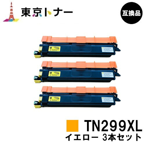TN299XLY 黄色 茶飲み友だち brother 用 トナーカートリッジ お得な３本仕掛ける 取り替えっこ品 【最短即日さし出し】【貨物輸送無料】相応う機種 HL-L3240CDW MFC-L3780CDW
