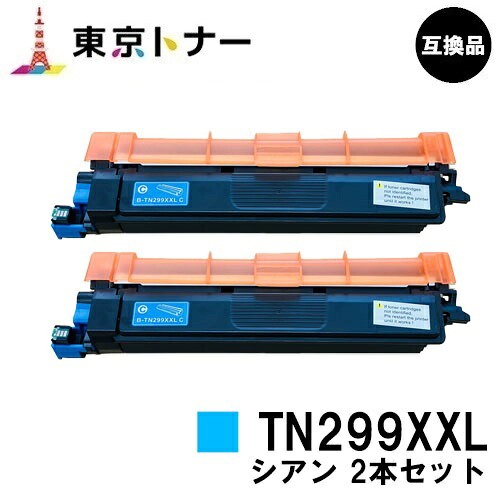 TN299XXLC シアン 茶飲み友だち brother 用 大電気容量トナーカートリッジ お得な２本仕掛ける 取り替えっこ品 【最短即日さし出し】【貨物輸送無料】相応う機種 HL-L3240CDW MFC-L3780CDW