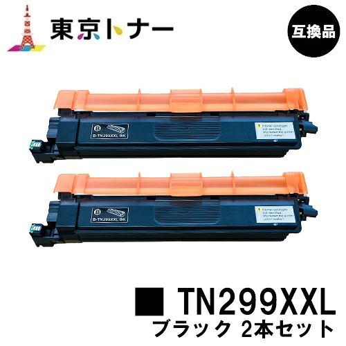 TN299XXLBK 黒いこと 茶飲み友だち brother 用 大電気容量トナーカートリッジ お得な２本仕掛ける 取り替えっこ品 【最短即日さし出し】【貨物輸送無料】相応う機種 HL-L3240CDW MFC-L3780CDW