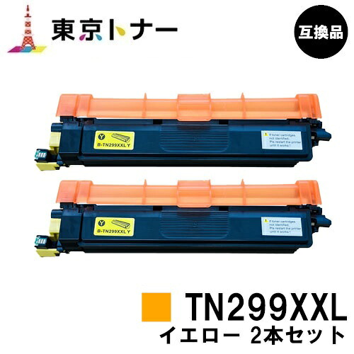 TN299XXLY 黄色 茶飲み友だち brother 用 大電気容量トナーカートリッジ お得な２本仕掛ける 取り替えっこ品 【最短即日さし出し】【貨物輸送無料】相応う機種 HL-L3240CDW MFC-L3780CDW