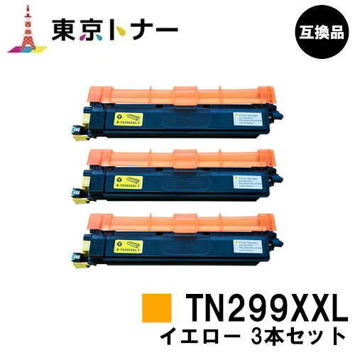 TN299XXLY イエロー ブラザー brother 用 大容量トナーカートリッジ お得な３本セット 互換品 【最短即日出荷】【送料無料】 対応機種 HL-L3240CDW MFC-L3780CDW
