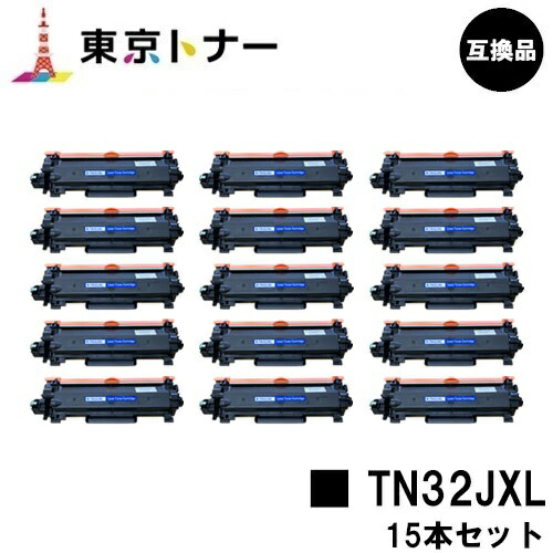 TN32JXL ブラザー brother 用 トナーカートリッジ お得な１５本セット 互換品 【最短即日出荷】【送料無料】 対応機種 HL-L2460DW HL-L2400D DCP-L2660DW DCP-L2600DW MFC-L2880DW MFC-L2860DW FAX-L2800DW