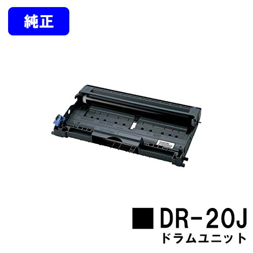 ブラザー ドラムユニット DR-20J 純正品 【翌営業日出荷】【送料無料】 【MFC-7820N/MFC-7420/DCP-7010/FAX-2810N/FAX-2810/HL-2040】