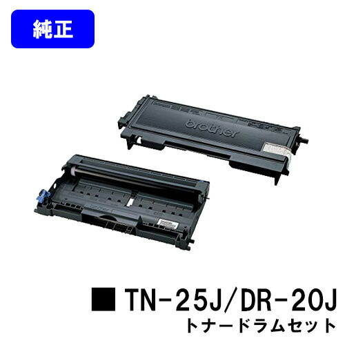 ブラザー【セット商品】 トナーカートリッジTN-25J＋ドラムユニットDR-20J 【純正品】【翌営業日出荷】【送料無料】 【MFC-7820N/MFC-7420/DCP-7010/FAX-2810N/FAX-2810/HL-2040】