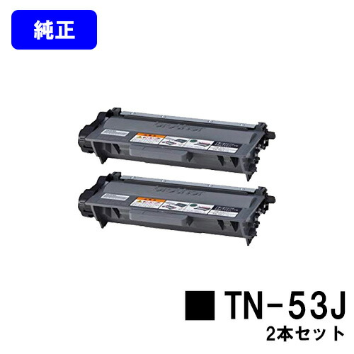 ブラザー トナーカートリッジ TN-53J お買い得２本セット 【純正品】【翌営業日出荷】【送料無料】 【HL-5440D/HL-5450DN/HL-6180DW/MFC-8520DN/MFC-8950DW】