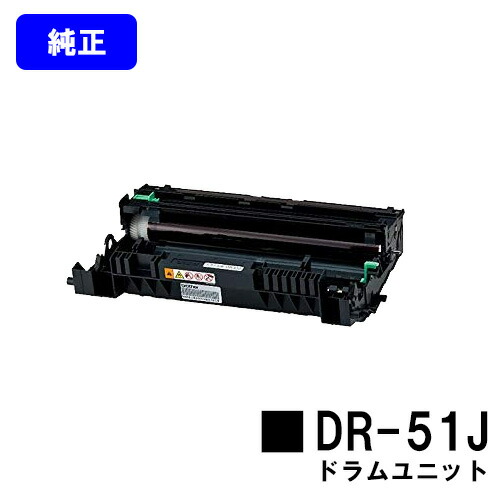ブラザー ドラムユニット DR-51J 純正品 【翌営業日出荷】【送料無料】【HL-5440D/HL-5450DN/HL-6180DW/MFC-8520DN/MFC-8950DW】