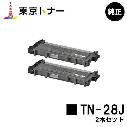 ブラザー トナーカートリッジ TN-28J お買い得2本セット 【純正品】【翌営業日出荷】【送料無料】 【HL-L2365DW/HL-L2360DN/HL-L2320D/HL-L2300/MFC-L2740DW/MFC-L2720DN/DCP-L2540DW/DCP-L2520D/FAX-L2700DN】