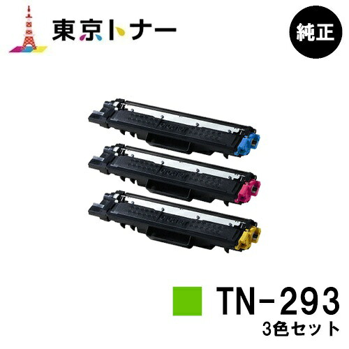 ブラザー トナーカートリッジTN-293 お買い得カラー３色セット 【純正品】【翌営業日出荷】【送料無料】 【HL-L3230CDW/MFC-L3770CDW】