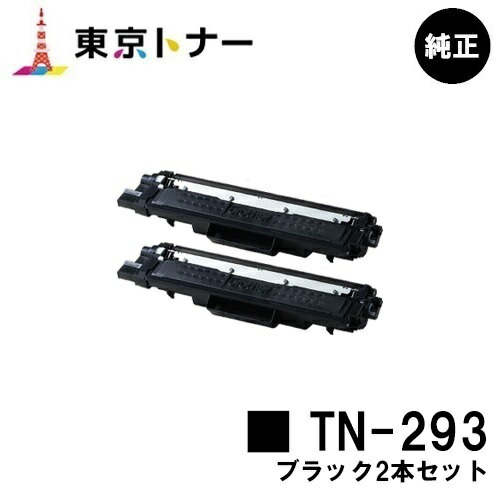 ブラザー トナーカートリッジTN-293 ブラック お買い得２本セット 【純正品】【翌営業日出荷】【送料無料】 【HL-L3230CDW/MFC-L3770CDW】