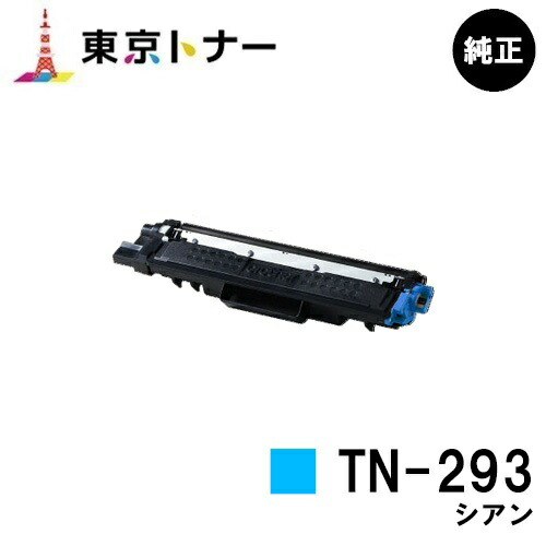 茶飲み友だち トナーカートリッジTN-293 シアン【完全無欠品】【翌取り引き日積みだし】【貨物輸送無料】【HL-L3230CDW/MFC-L3770CDW】