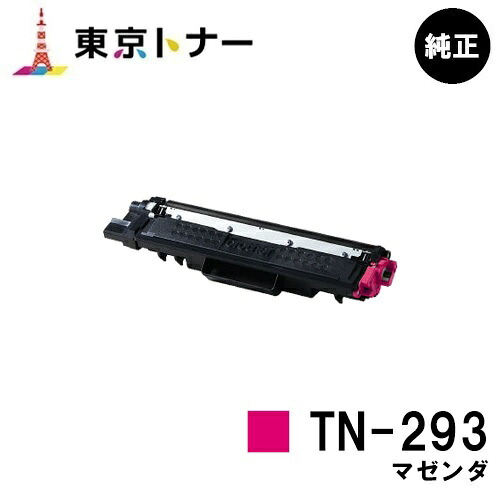 茶飲み友だち トナーカートリッジTN-293 マゼンダ【完全無欠品】【翌取り引き日積みだし】【貨物輸送無料】【HL-L3230CDW/MFC-L3770CDW】
