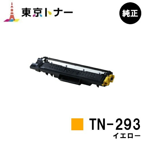 茶飲み友だち トナーカートリッジTN-293 黄色【完全無欠品】【翌取り引き日積みだし】【貨物輸送無料】【HL-L3230CDW/MFC-L3770CDW】