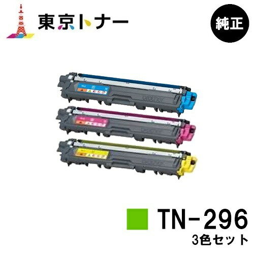 茶飲み友だち トナーカートリッジ TN-296お買い得色合い３色仕掛ける【完全無欠品】【即日さし出し】【貨物輸送無料】【HL-3140CW/HL-3170CDW/MFC-9340CDW/DCP-9020CDW】