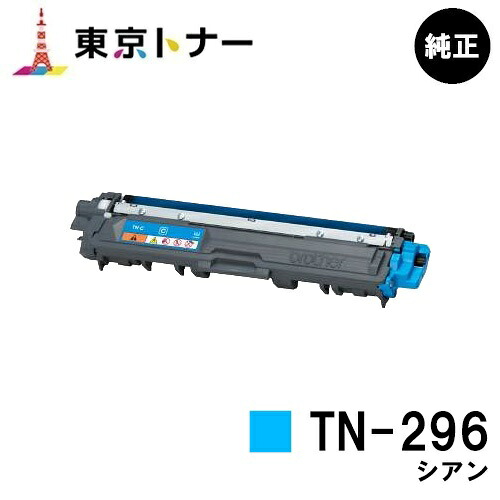 茶飲み友だち トナーカートリッジ TN-296 シアン【完全無欠品】【即日積みだし】【貨物輸送無料】【HL-3140CW/HL-3170CDW/MFC-9340CDW/DCP-9020CDW】