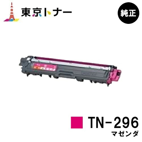 茶飲み友だち トナーカートリッジ TN-296 マゼンダ【完全無欠品】【即日積みだし】【貨物輸送無料】【HL-3140CW/HL-3170CDW/MFC-9340CDW/DCP-9020CDW】